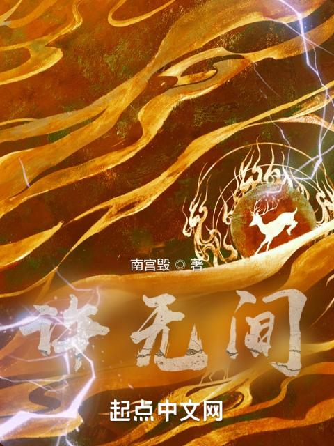 许无间