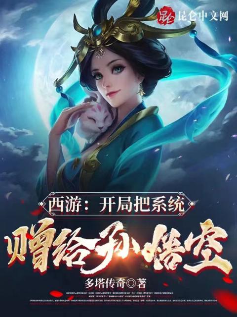 西游：开局把系统赠给孙悟空