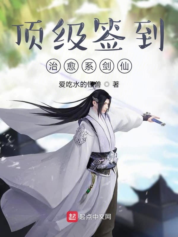 顶级签到，治愈系剑仙
