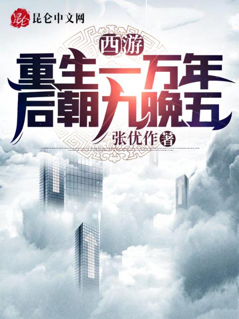 西游：重生一万年后朝九晚五
