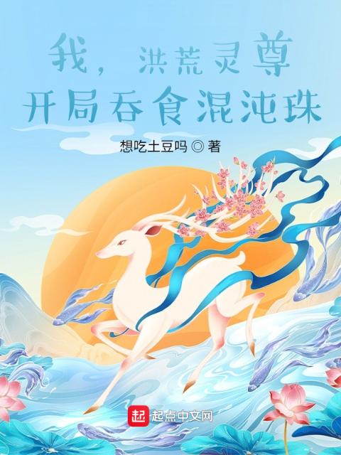 我，洪荒灵尊，开局吞食混沌珠