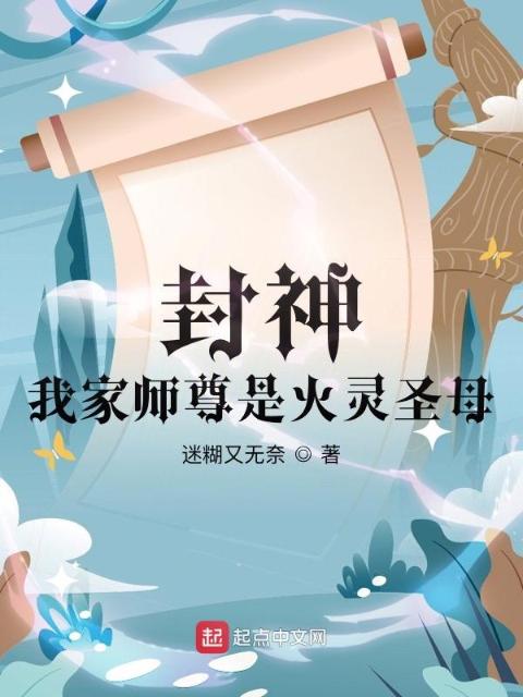封神：我家师尊是火灵圣母