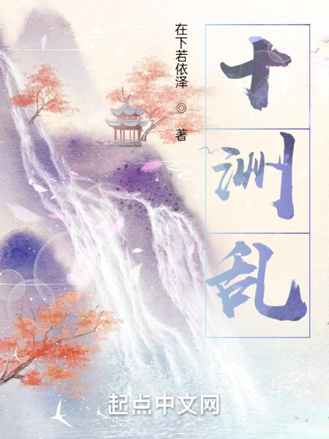 十洲乱