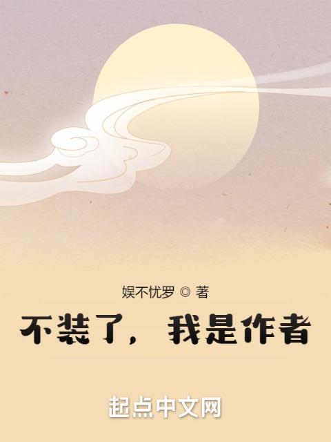 不装了，我是作者
