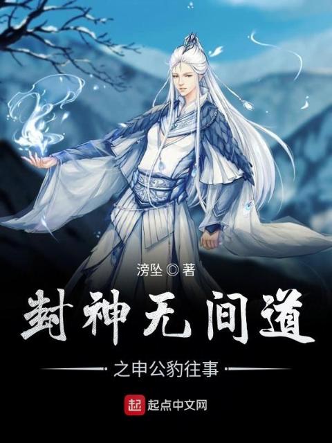封神无间道之申公豹往事