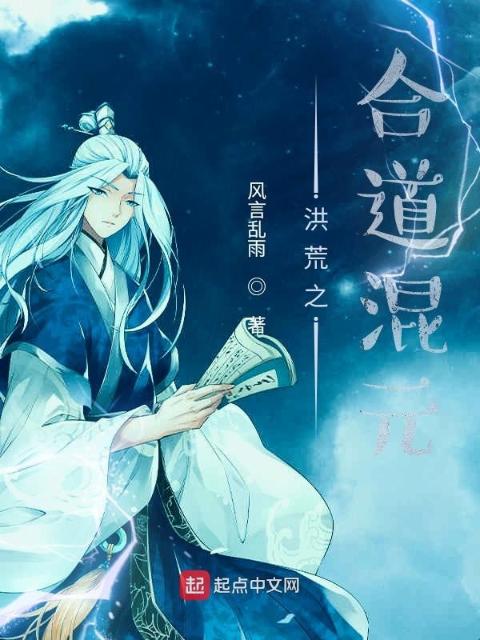 洪荒之合道混元