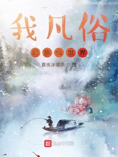 我凡俗的修仙之路
