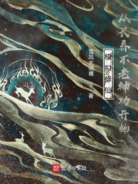 长生不死，我以武道证人仙