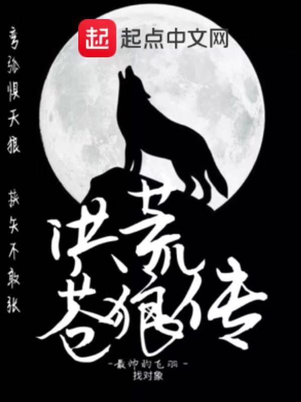 洪荒苍狼传