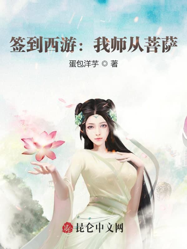 签到西游：我师从菩萨