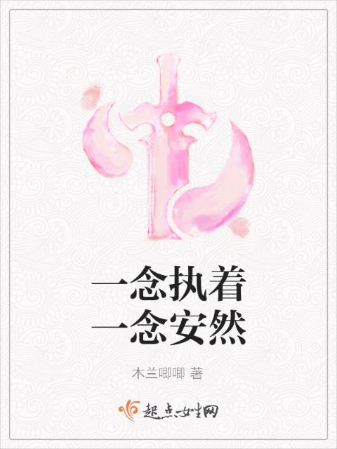 一念执着一念安然