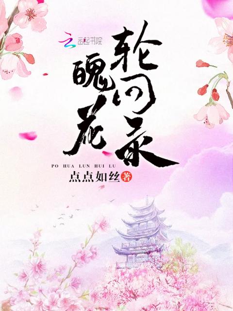 魄花轮回录