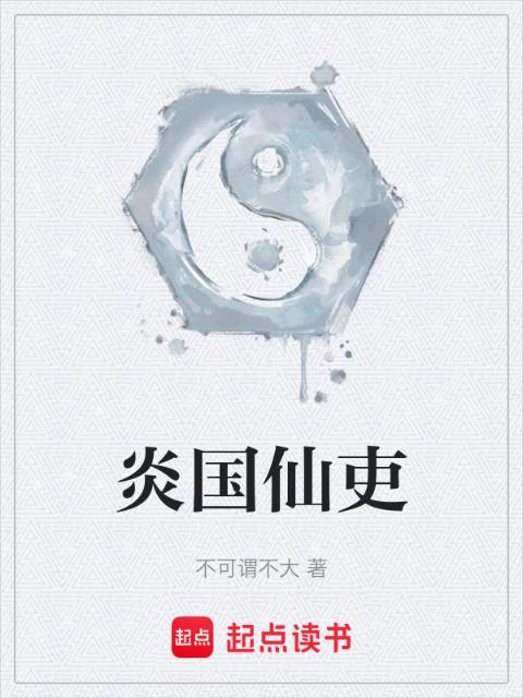 炎国仙吏
