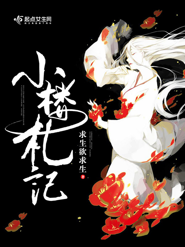 小楼札记