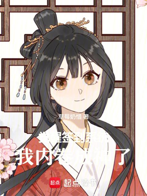 觉醒签到系统，我内卷成神了