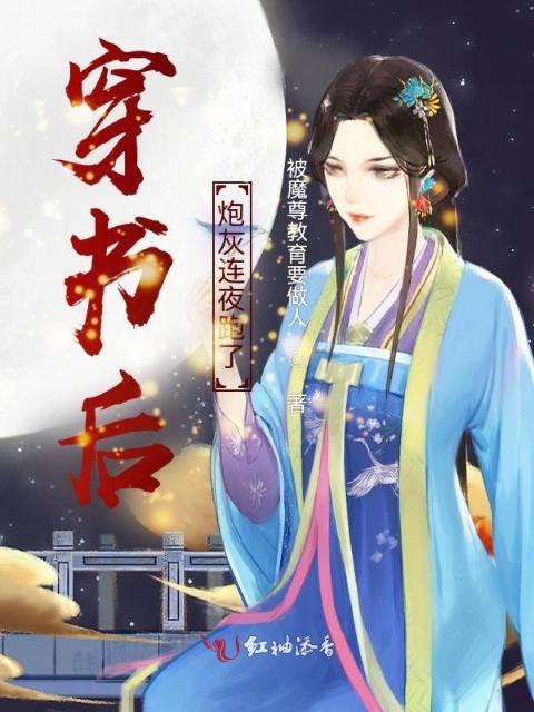 穿书后炮灰连夜跑了