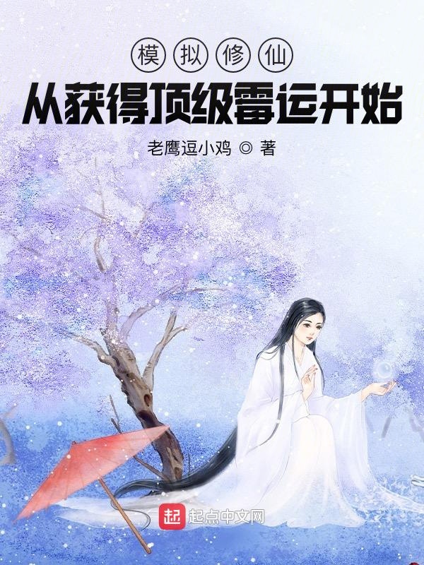 模拟修仙：从获得顶级霉运开始