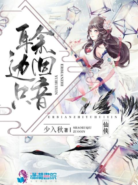 耳边只余回音