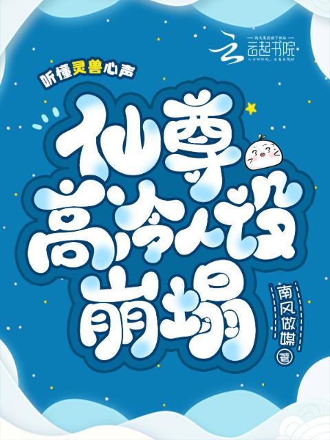 听懂灵兽心声，仙尊高冷人设崩塌