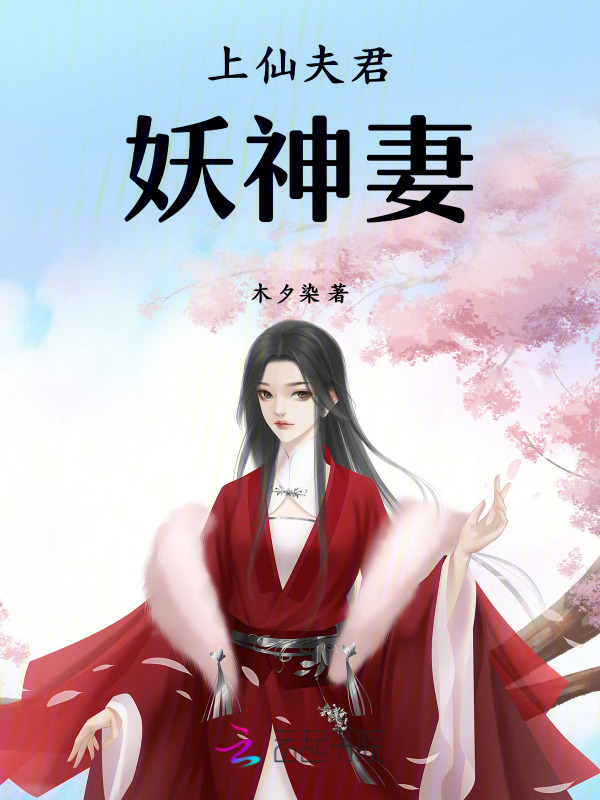 上仙夫君妖神妻