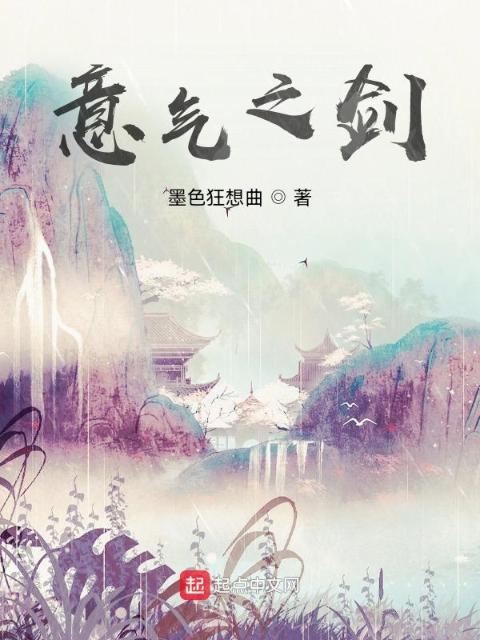 意气之剑