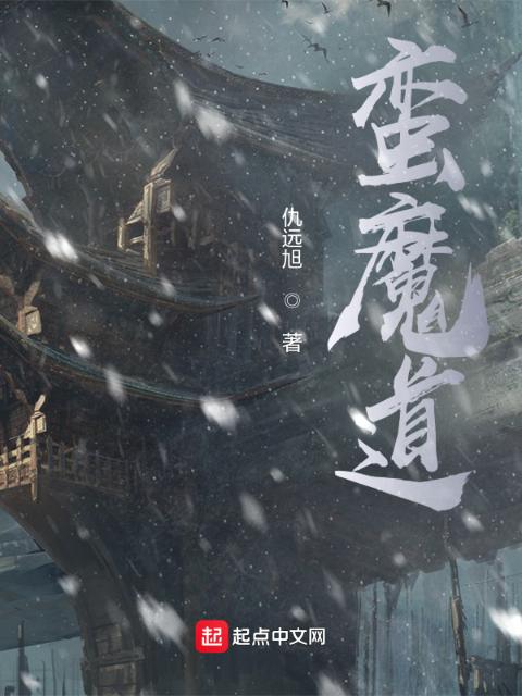 蛮魔道