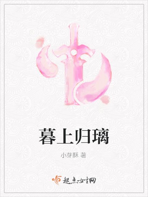 暮上归璃