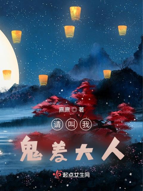 请叫我，鬼差大人