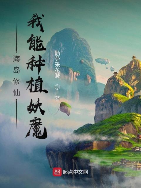 海岛修仙：我能种植妖魔