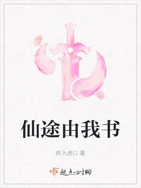 仙途由我书