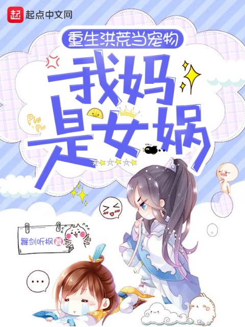 重生洪荒当宠物：我妈是女娲！