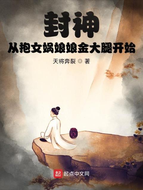 封神：从抱女娲娘娘金大腿开始