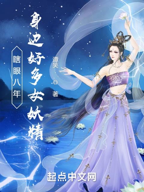 瞎眼八年，身边好多女妖精