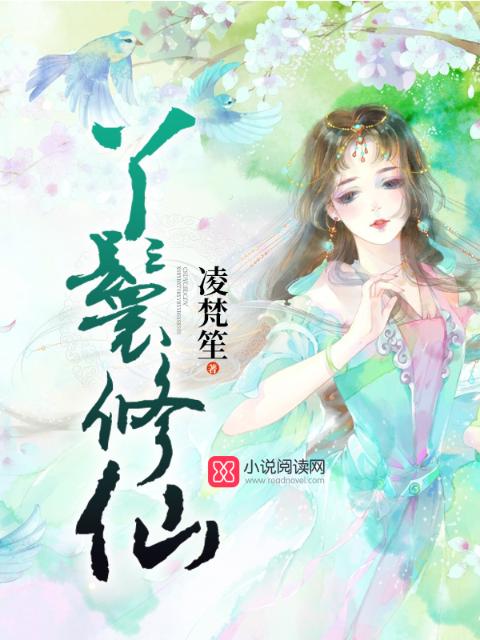 丫鬟修仙