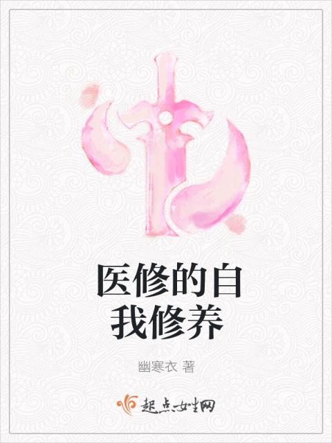 医修的自我修养