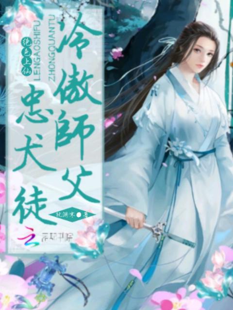 绝色上仙：冷傲师父，忠犬徒
