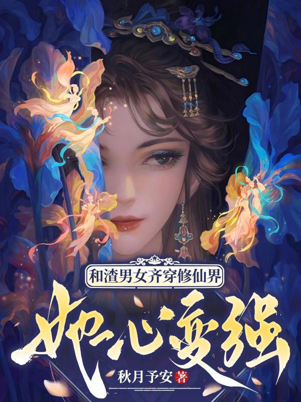 和渣男女齐穿修仙界，她一心变强