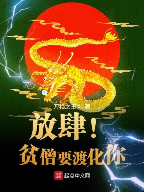 放肆！贫僧要渡化你