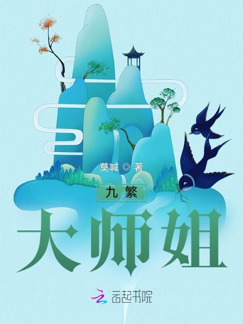 九繁：大师姐