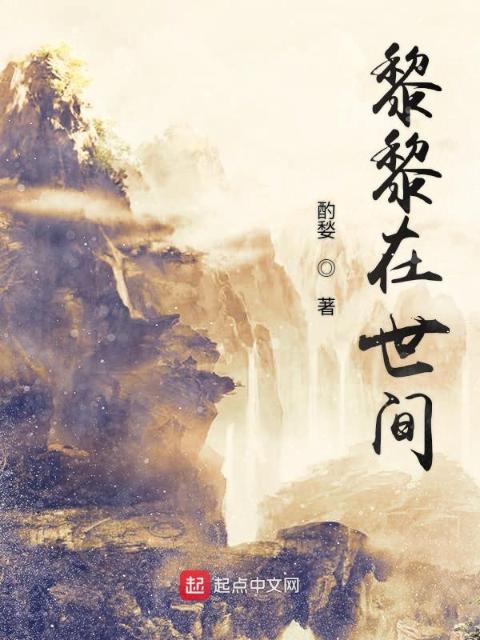 黎黎在世间