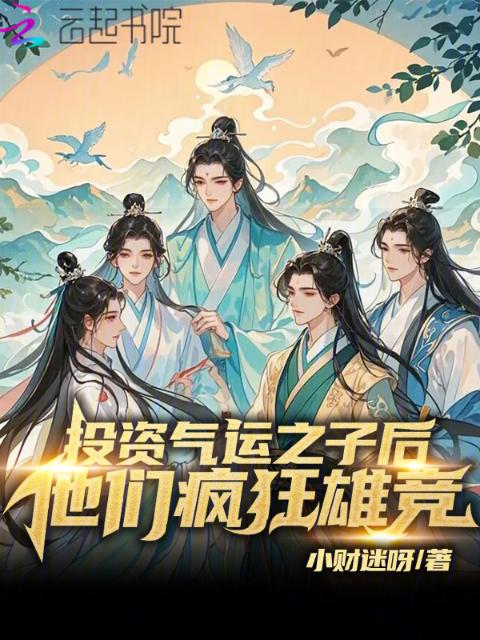 投资气运之子后，他们疯狂雄竞！