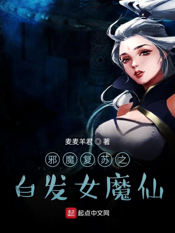 邪魔复苏之白发女魔仙