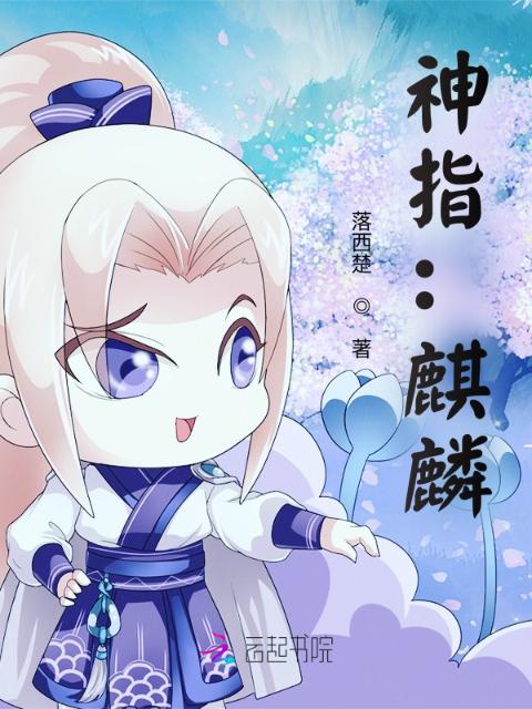 神指：麒麟