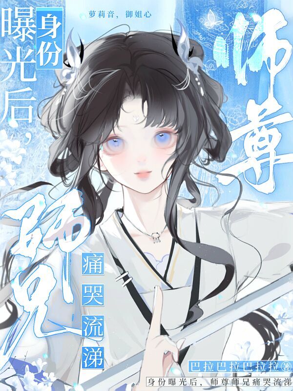 身份曝光后，师尊师兄痛哭流涕