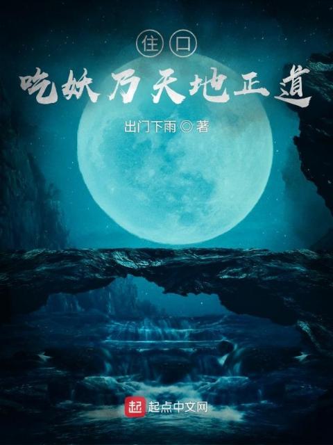 住口！吃妖乃天地正道！
