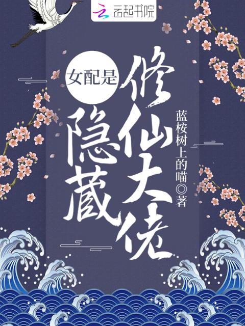 女配是隐藏修仙大佬