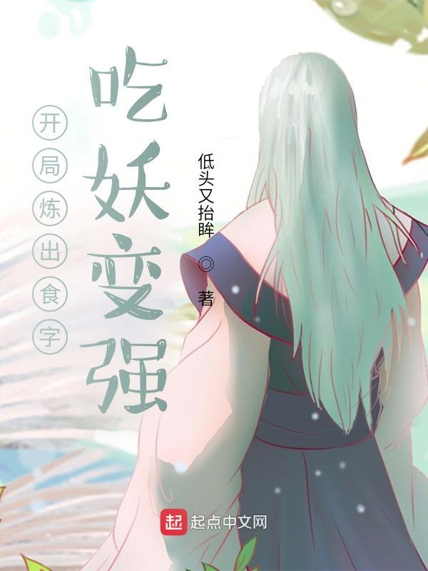 开局炼出食字，吃妖变强
