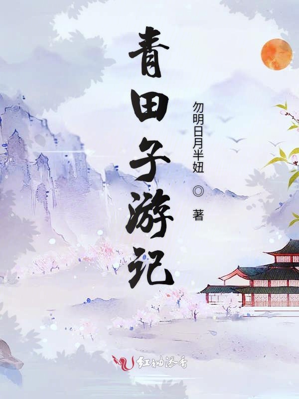 青田子游记