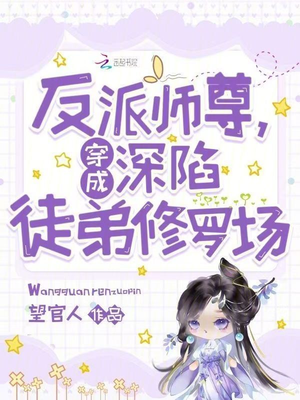 穿成反派师尊，深陷徒弟修罗场
