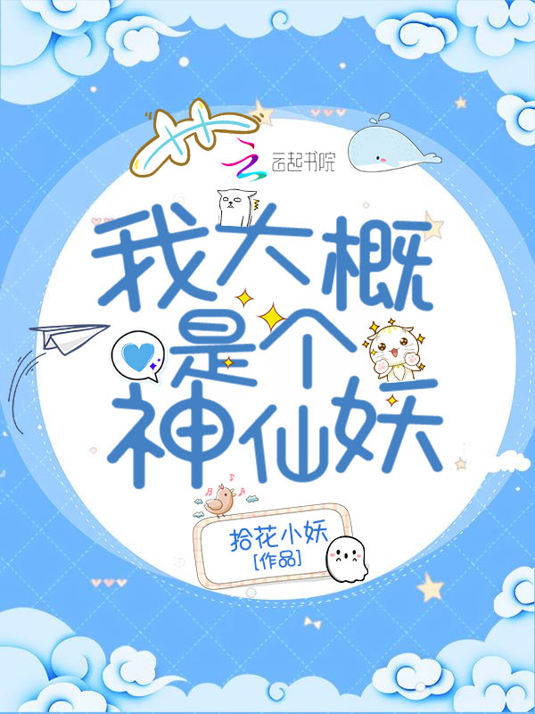 我大概是个神仙妖